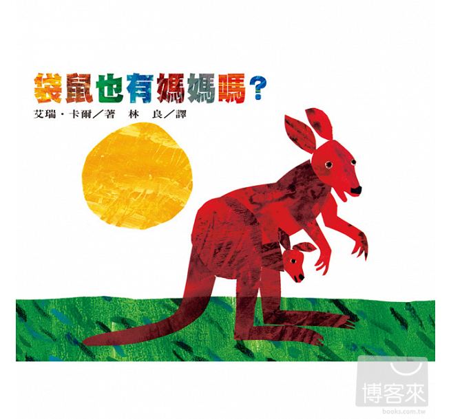 袋鼠也有媽媽嗎?