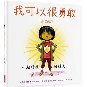 我可以很勇敢：一起培養耐挫力 - Mr. and Mrs. Books