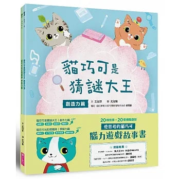 愛思考的貓巧可:腦力遊戲故事書(創造力篇x學習力篇,共2冊)