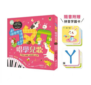 ㄅㄆㄇ唱學兒歌：愛唱歌‧學注音‧會認字‧練拼音（37首演唱版・伴奏版QR Code音檔+拼音字圖卡) - Mr. and Mrs. Books