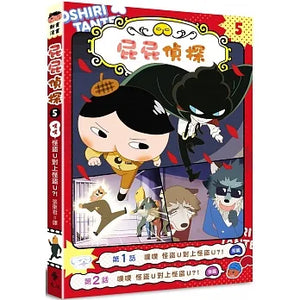 屁屁偵探動畫漫畫5 噗噗 怪盜U對上怪盜U？！ - Mr. and Mrs. Books