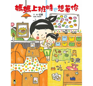 媽媽上班時也想著你 - Mr. and Mrs. Books