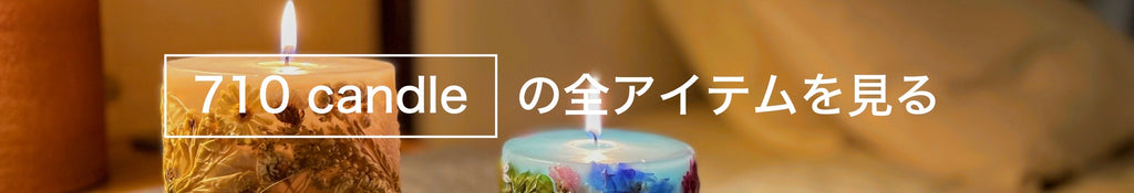 710candle全アイテム