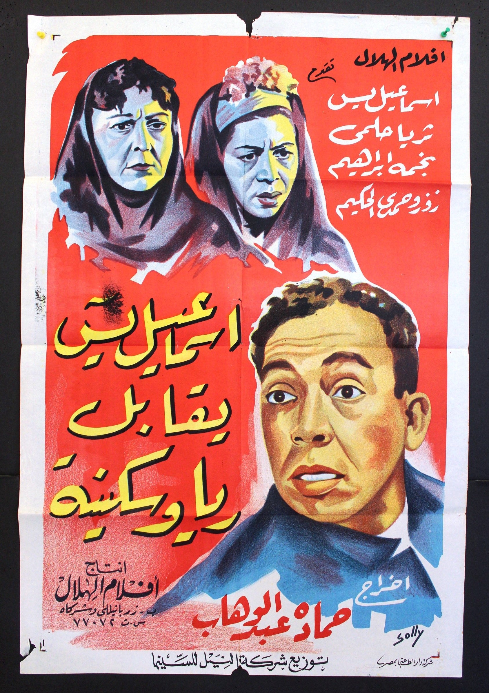 افيش سينما مصري عربي فيلم اسماعيل ياسين يقابل ريا وسكينة Egyptian Arabic Film Poster 50s