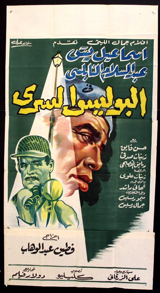 Secret Police ملصق افيش فيلم عربي مصري البوليس السري Egyptian Film Arabic 3sht Poster 50s