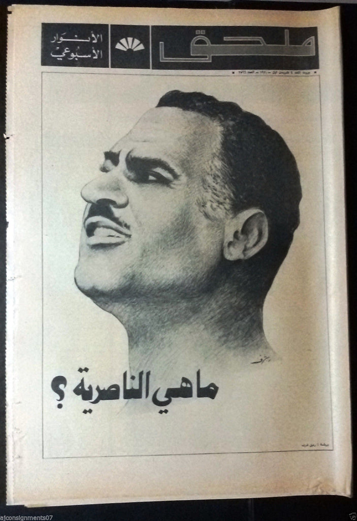 Al Anwar ملحق Gamal Abdel Nasser جمال عبد الناصر Arabic Newspaper