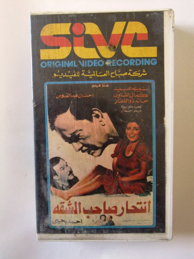 فيلم إنتحار صاحب الشقة نبيلة عبيد شريط Arabic Chk Pal Lebanese Vintage Braichposters