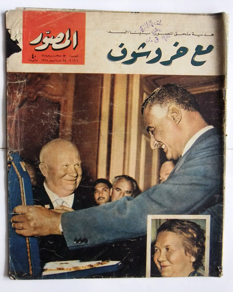 مجلة المصور Al Mussawar جمال عبد الناصر Gamal Abdul N Arabic Egypt