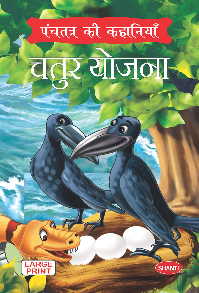 Panchatantra story books-Tales from Panchatantra (Hindi) - Chatur Yojn