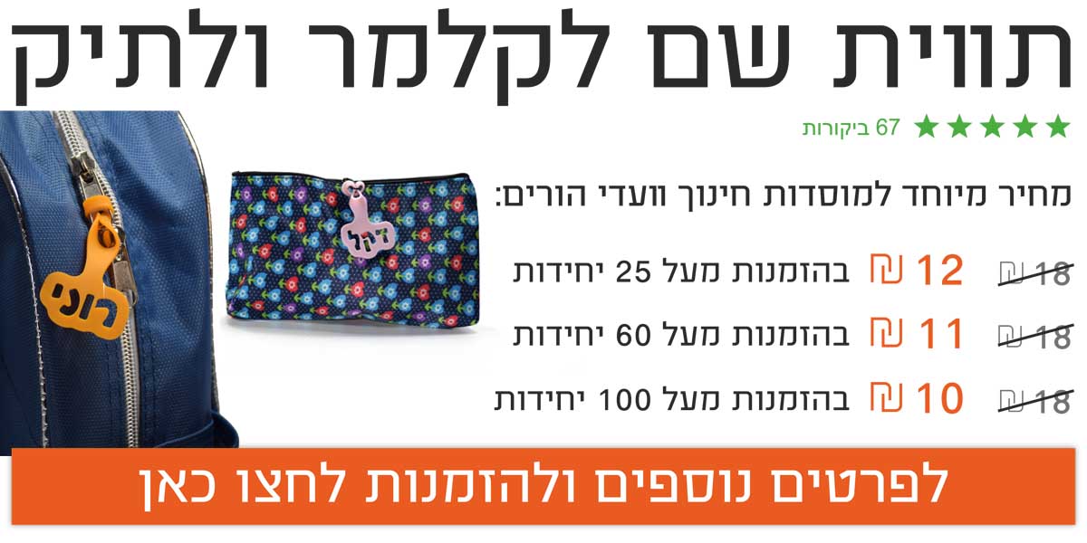 תג שם לקלמר