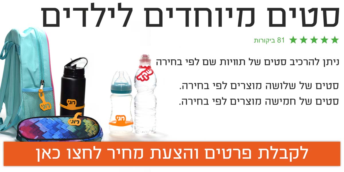 סטים של תווית שם לילדים