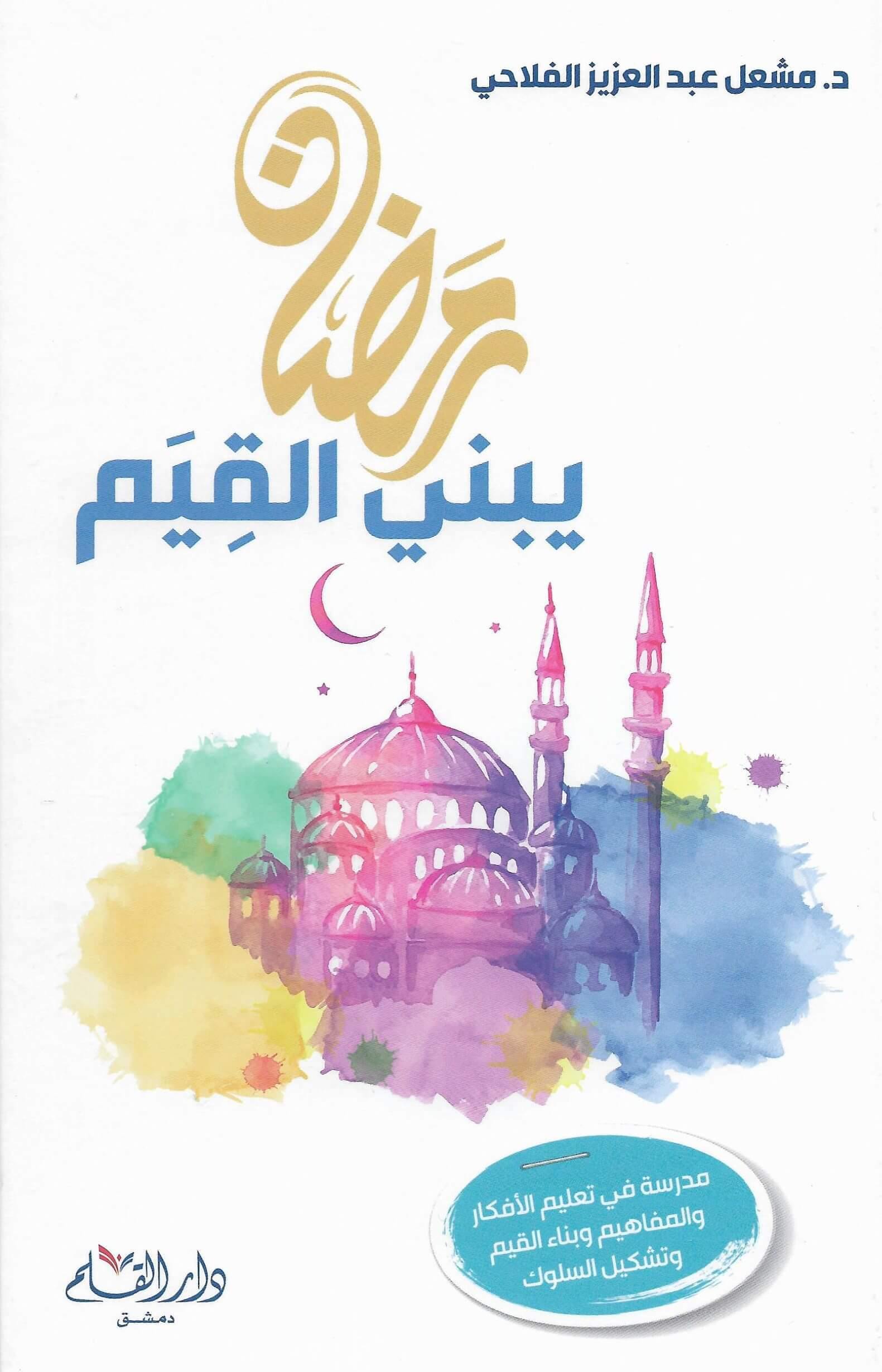 رمضان يبني القيم مشعل عبد العزيز الفلاحي كتب إسلامية