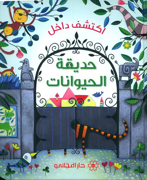 اكتشف داخل : حديقة الحيوانات - آنا ميلبورن - كتب أطفال