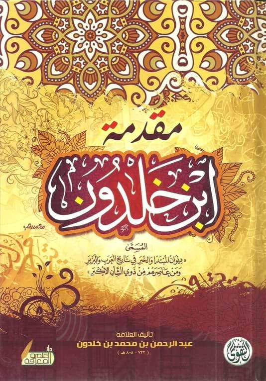 مقدمة ابن خلدون عبد الرحمن بن خلدون كتب إسلامية