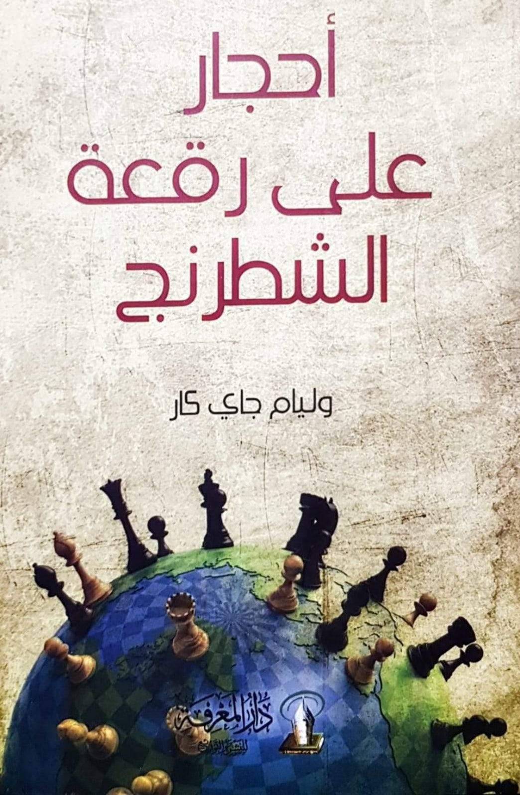 احجار على رقعة الشطرنج pdf