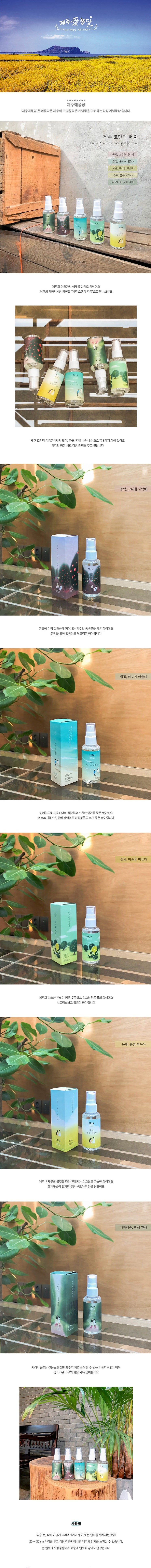 Jeju Romantic Perfume (5 types)