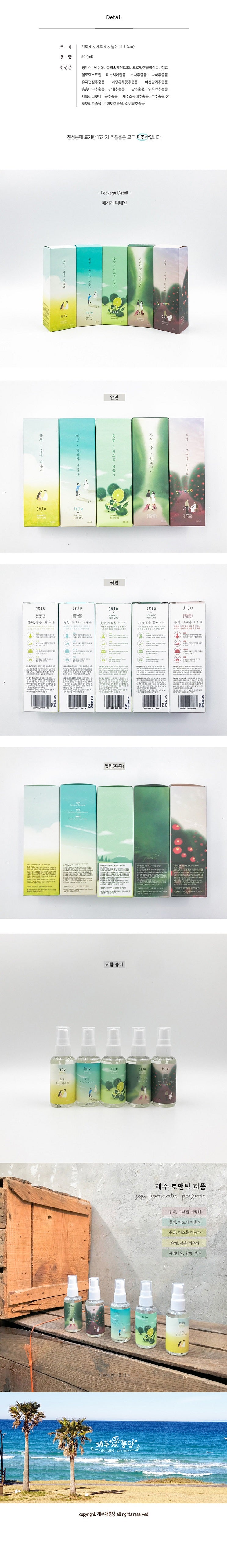 Jeju Romantic Perfume (5 types)