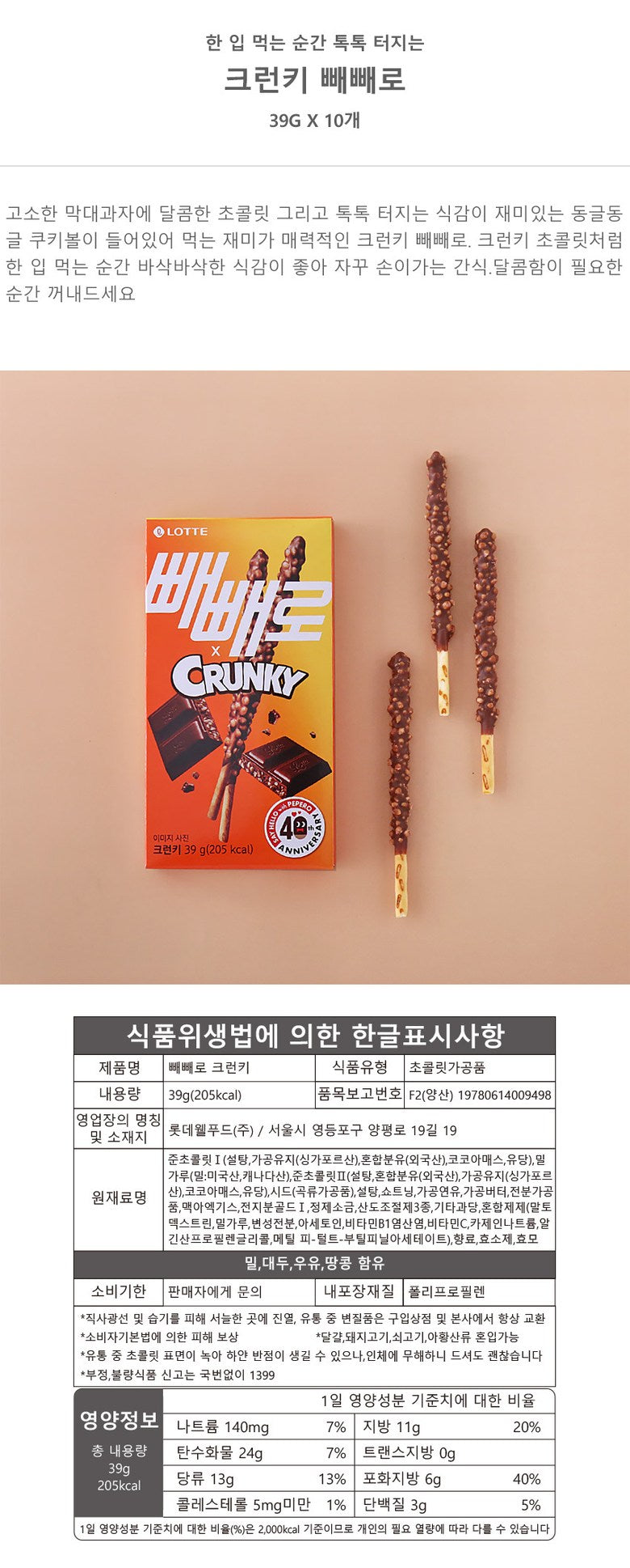 Pepero Crunky (5ea)