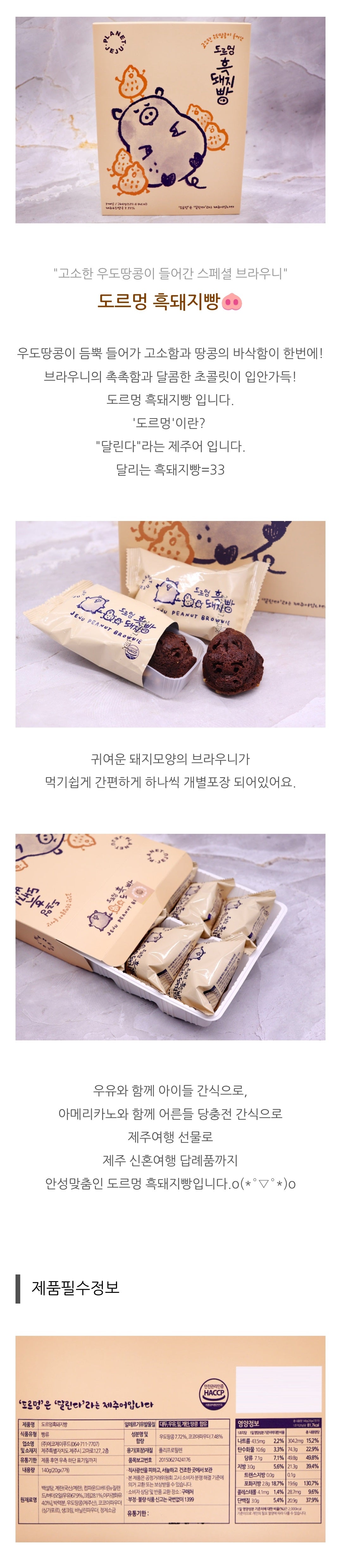 Jeju Udo Peanut Brownie (7pc/paquete)