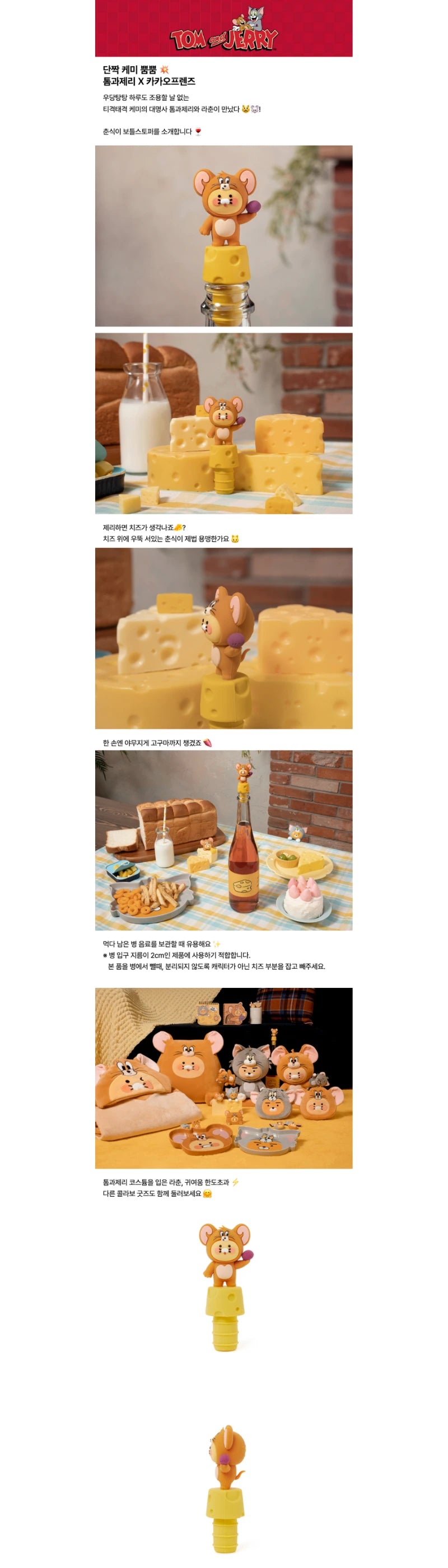 Tom & Jerry x Kakao Friends Bottle Stopper