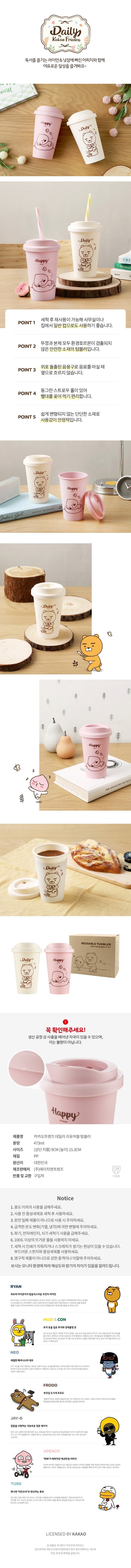 Kakao Friends Daily Reusable Tumbler (1+1)