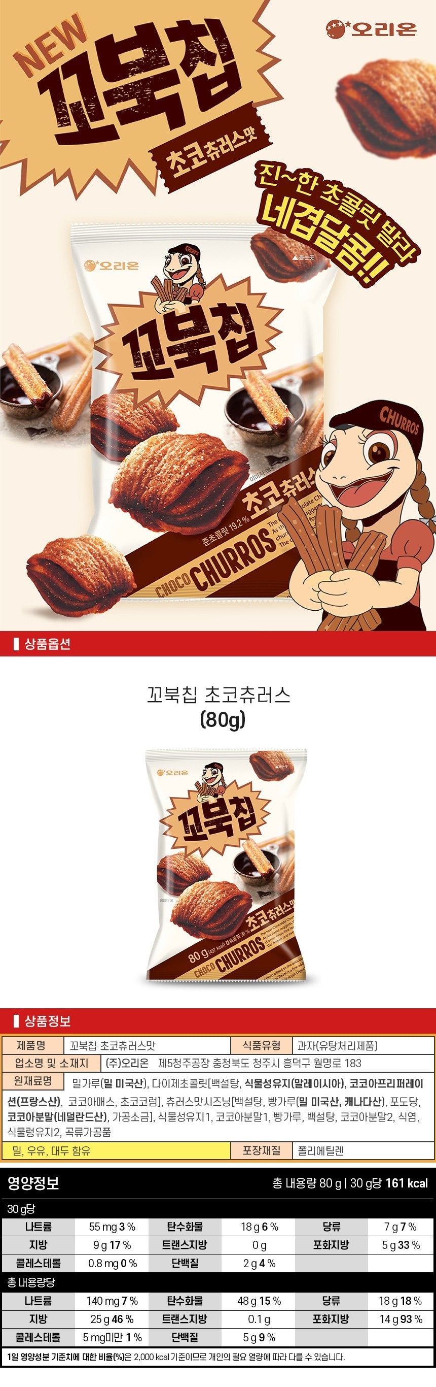 Kkobuk Chip Choco Churros-Geschmack