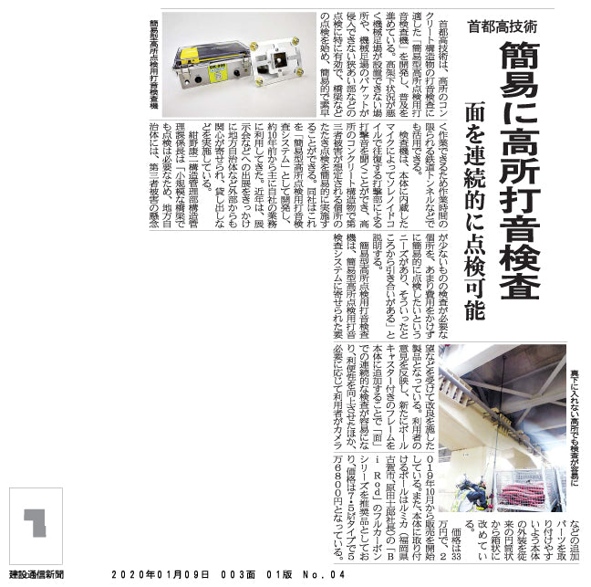 建設通信新聞_首都高技術_BiRod