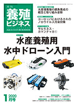 養殖ビジネス1月号