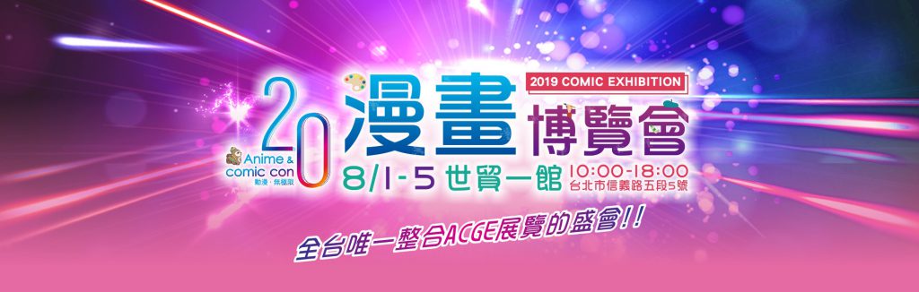 台湾台北市で行われるコミック アニメイベント 漫画博覧会 に出展いたします ペンライトストア