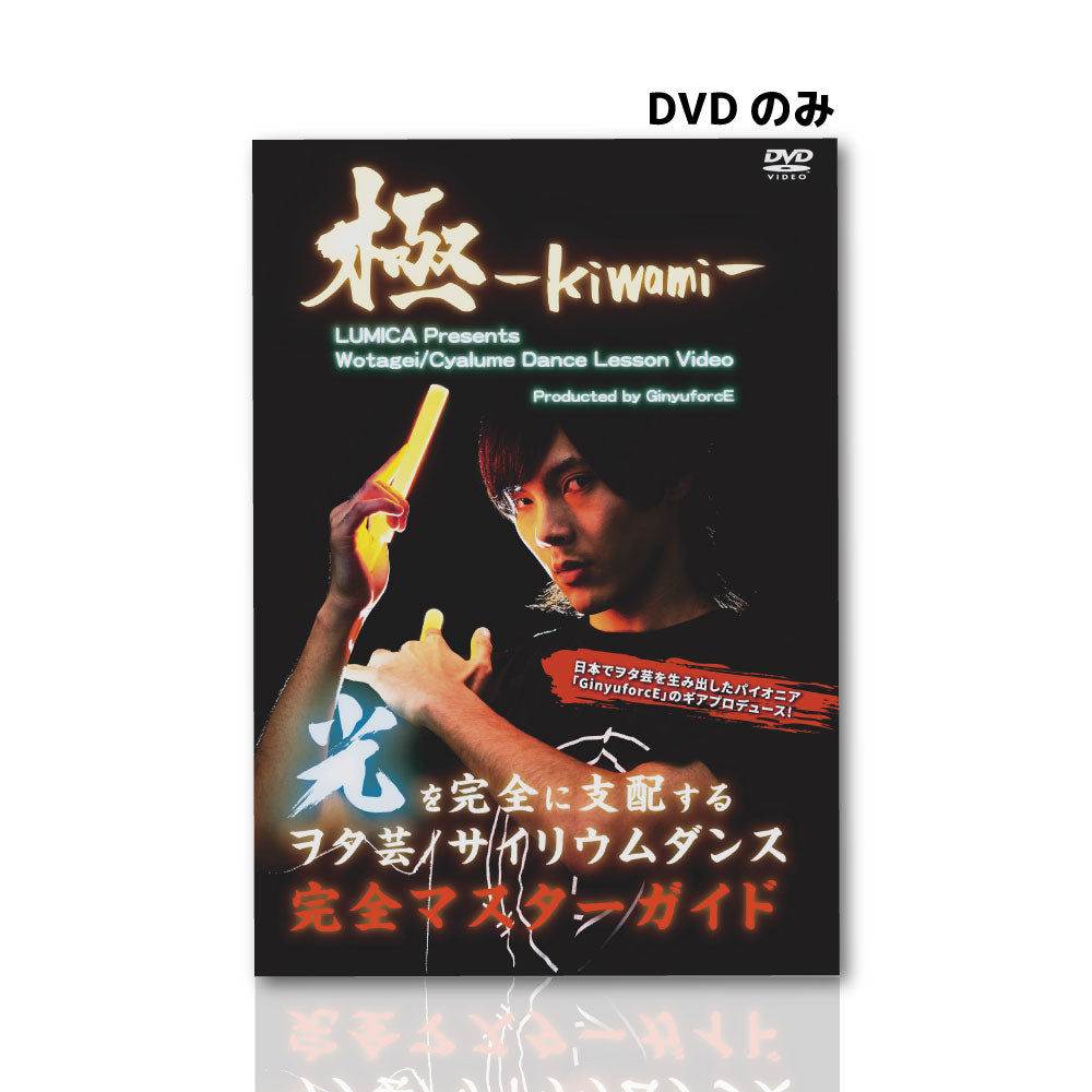 ヲタ芸 サイリウムダンスレッスンdvd 極 Kiwami ペンライトストア