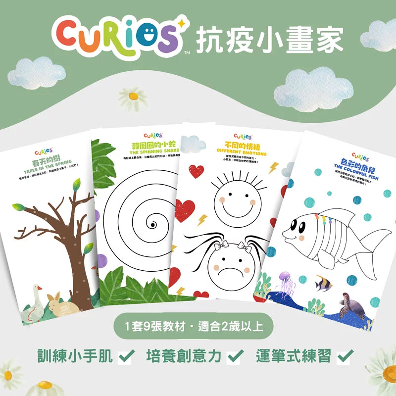 Curios 抗疫小畫家教材