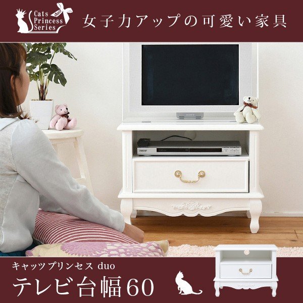 テレビ台 ホワイト 家具 プリンセス 60cm | 家具 通販 K3ファニチャー