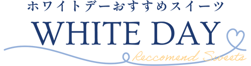 ホワイトデーおすすめスイーツ