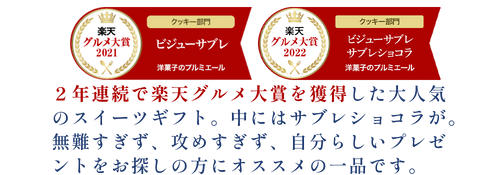 サブレショコラが入った大人気スイーツビジューサブレ