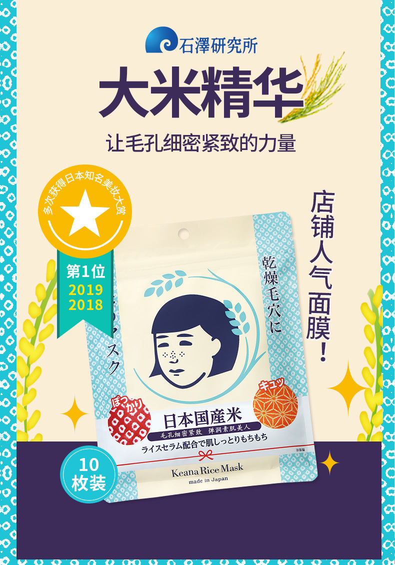 ISHIZAWA LAB Keana Pore Care Rice Mask desc