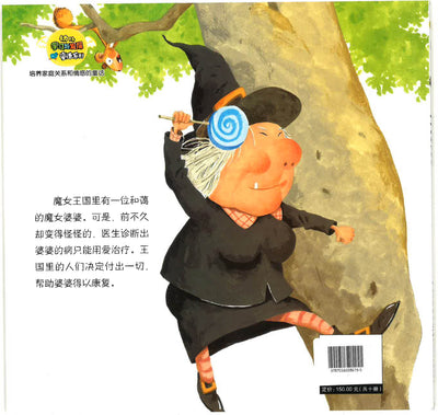 幼儿学习与发展童话系列 怪怪的魔女婆婆 Bookxcess Online