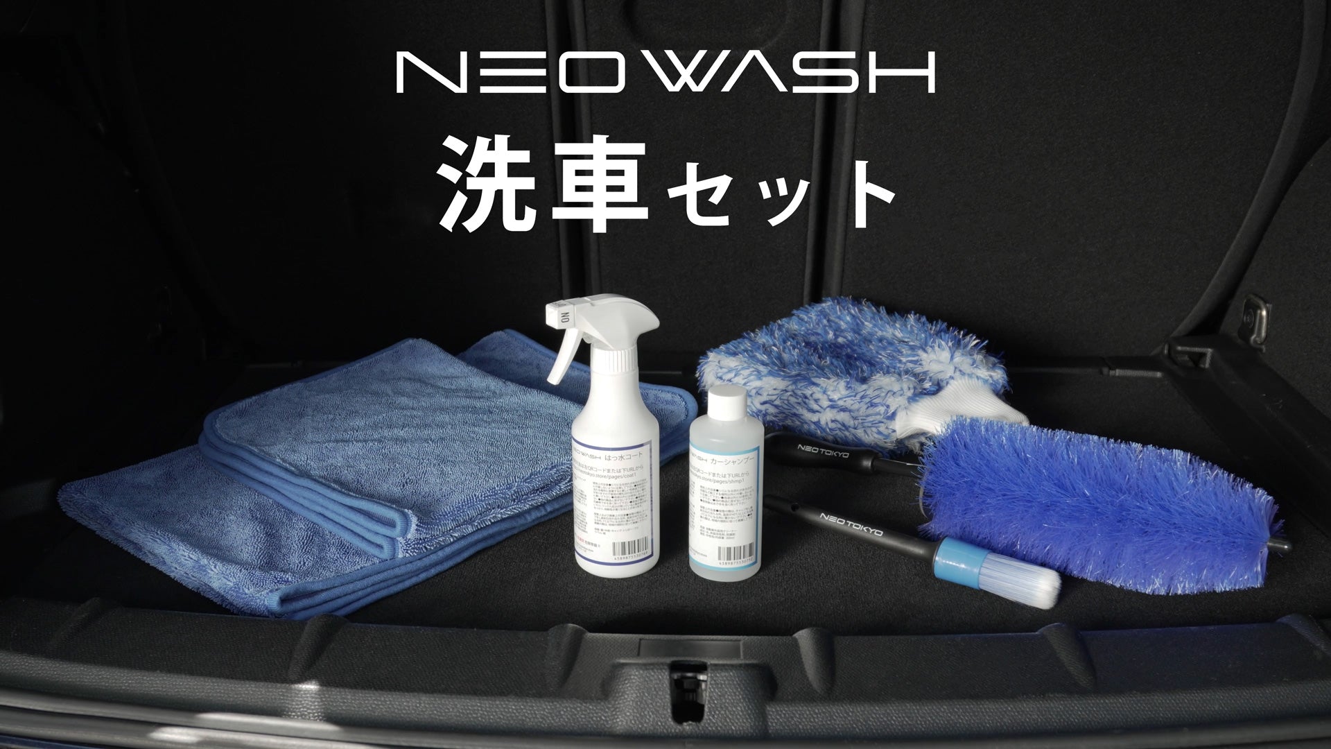 NEOWASH洗車セット
