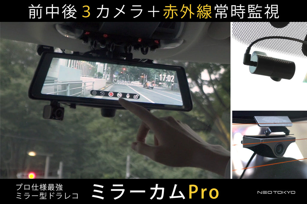 【販売終了】ミラーカムPro MRC-PRO1G ミラー型ドライブ