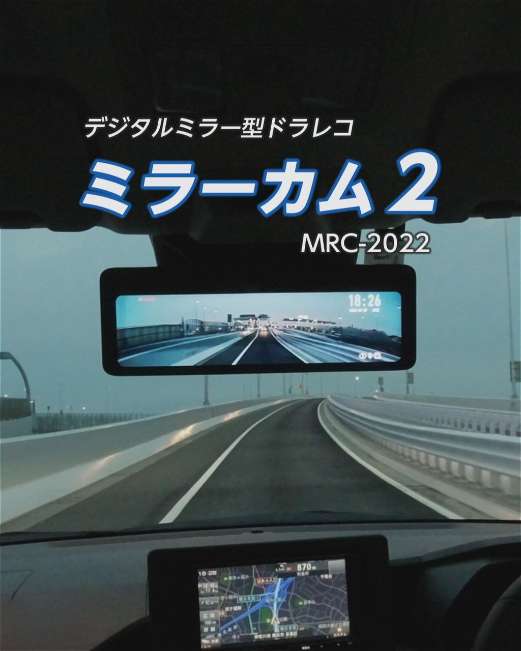 ビジネスバック ミラーカム２ MRC-2022 デジタルミラー＋前後ドライブ