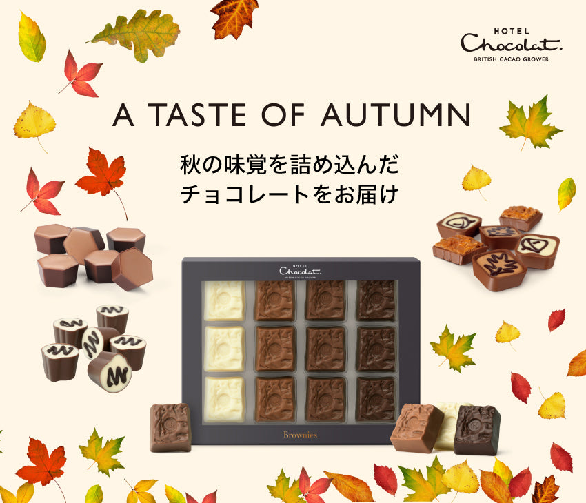 ホテルショコラ Hotel Chocolat Japan イギリス発ラグジュアリーチョコレートブランド