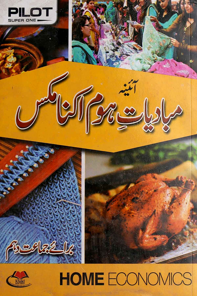 Pilot ina Home Economics Urdu Medium Class 10 Key Book پائلٹ آئی Iftikhar Book Depot