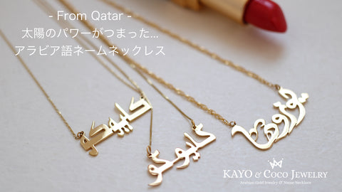 アラビア語ネームネックレス – KAYO & COCO JEWELRY