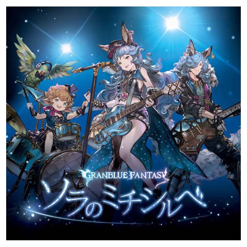 ソラのミチシルベ Granblue Fantasy Cystore サイストア