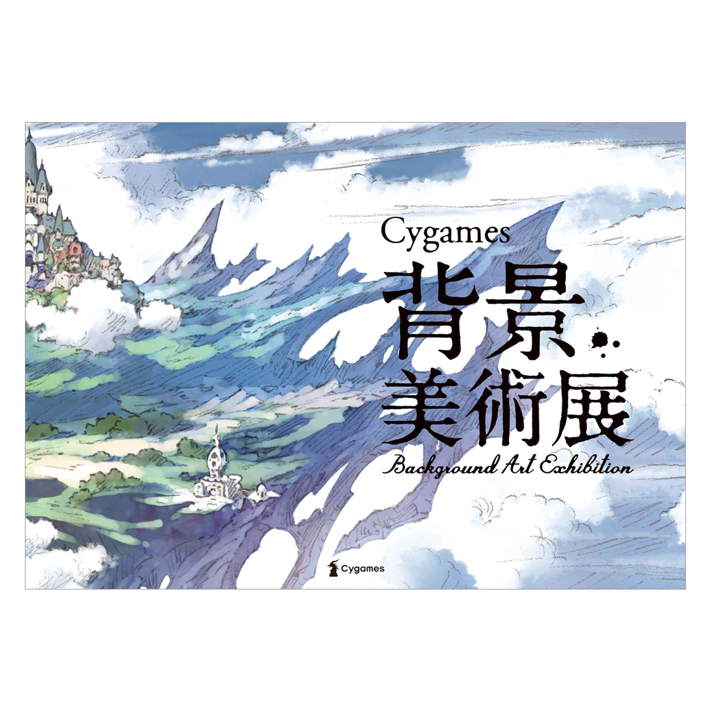 Cygames背景美術展 図録 Cystore サイストア