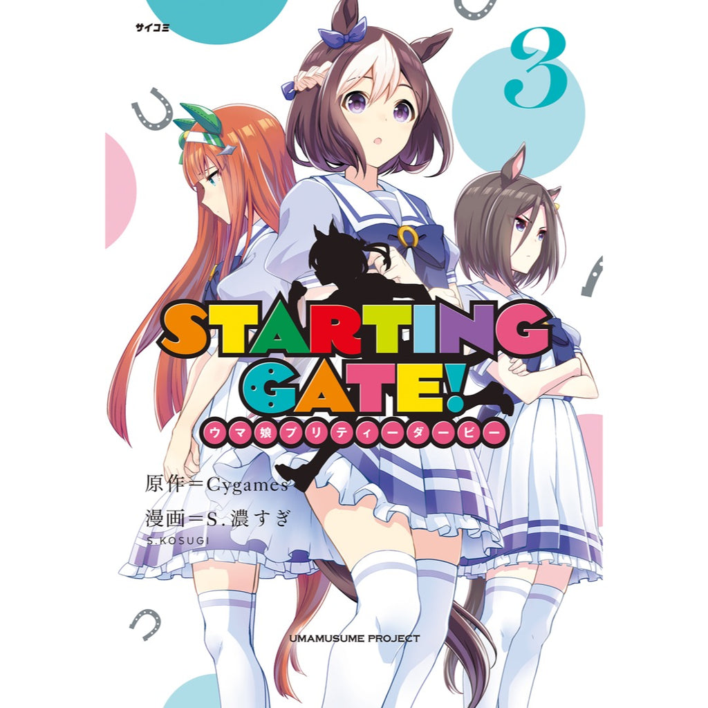 Starting Gate ウマ娘プリティーダービー 3巻 Cystore サイストア