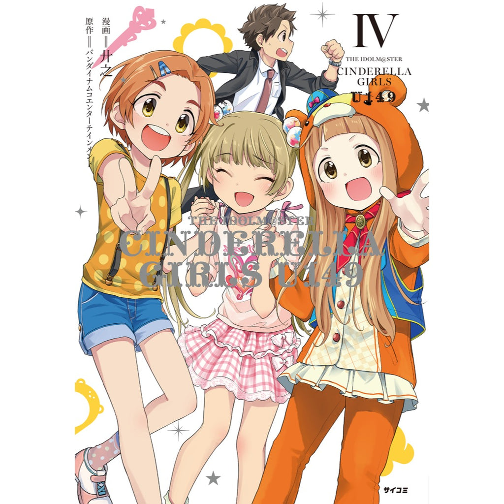 アイドルマスター シンデレラガールズ U149 4巻 Cystore サイストア