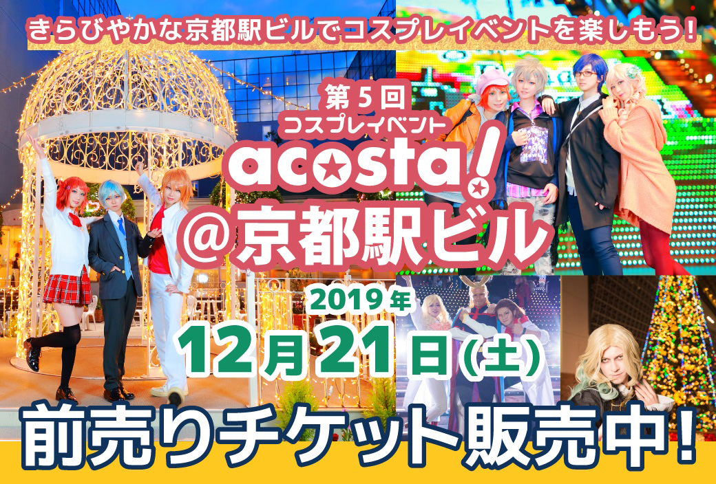 京都 第5回 Acosta 京都駅ビル Procosplay