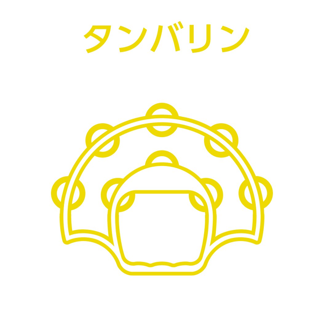 07．タンバリン – YUZU Official Store