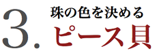 3.决定珠子颜色的和平贝类