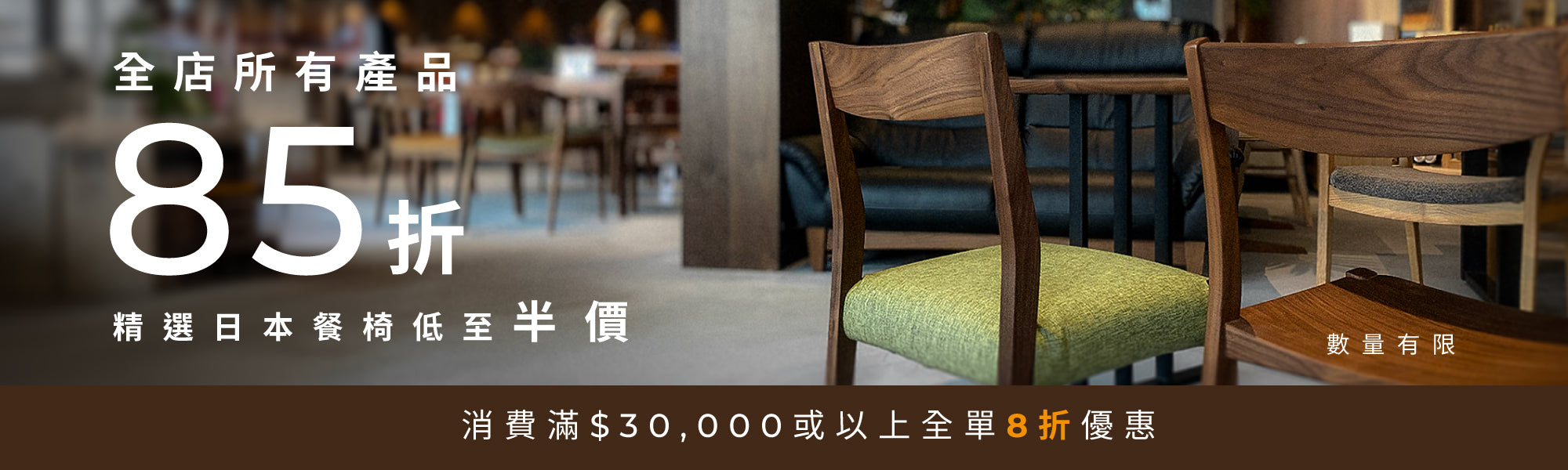 全店家具85折| 精選日本餐椅低至半價